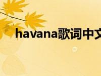 havana歌词中文谐音翻译 havana音译 