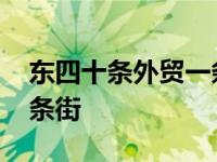 东四十条外贸一条街怎么走 东四十条外贸一条街 