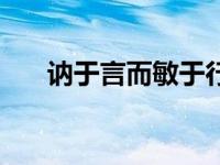 讷于言而敏于行拼音 讷于言而敏于行 