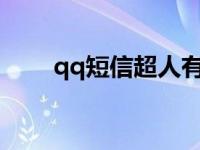 qq短信超人有什么用? qq短信超人 