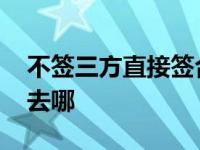 不签三方直接签合同档案 不签三方协议档案去哪 