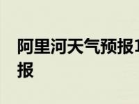 阿里河天气预报15天查询百度 阿里河天气预报 