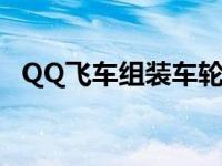 QQ飞车组装车轮胎哪个好 qq飞车组装车 