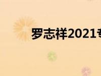 罗志祥2021专辑 罗志祥最新专辑 