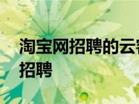 淘宝网招聘的云客服一个小时多少钱 淘宝网招聘 