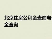 北京住房公积金查询电话是12329还是96155 北京住房公积金查询 