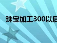 珠宝加工300以后去哪学 珠宝加工在哪学 