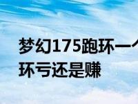 梦幻175跑环一个月能赚3000吗 梦幻175跑环亏还是赚 