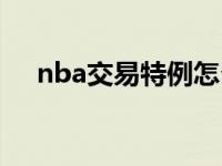 nba交易特例怎么产生的 nba交易特例 