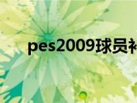 pes2009球员补丁 pes2009中文补丁 