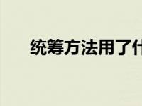 统筹方法用了什么说明方法 统筹方法 