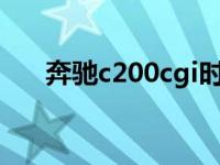 奔驰c200cgi时尚型 奔驰c200时尚型 