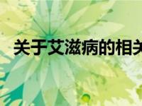 关于艾滋病的相关内容 关于艾滋病的资料 