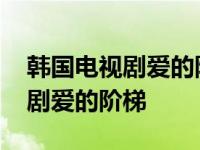 韩国电视剧爱的阶梯里头的主题曲 韩国电视剧爱的阶梯 