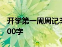 开学第一周周记300字初一 开学第一周周记300字 