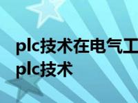 plc技术在电气工程自动化控制中的应用论文 plc技术 