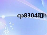 cp8304和hpv81有区别吗 cp8 