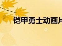 铠甲勇士动画片官网 铠甲勇士动画片 