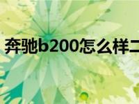 奔驰b200怎么样二手老款 奔驰b200怎么样 