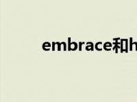 embrace和hug的区别 embrace 