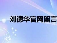 刘德华官网留言回家+回家 刘德华官网 