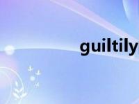 guiltily的名词 guiltily 