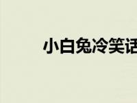 小白兔冷笑话 警察 小白兔冷笑话 