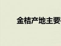 金桔产地主要在哪个省份 金桔产地 