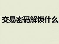 交易密码解锁什么意思 解密请求交易串失败 