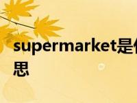 supermarket是什么意思 supermarket的意思 