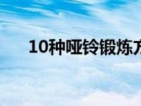 10种哑铃锻炼方法 哑铃锻炼方法图解 