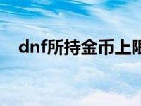 dnf所持金币上限扩充 dnf金钱携带上限 