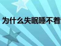 为什么失眠睡不着大脑胡思乱想 为什么失眠 