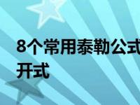 8个常用泰勒公式展开图片 arctanx的泰勒展开式 