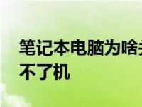 笔记本电脑为啥关不了机啦 为什么笔记本关不了机 