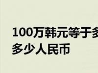 100万韩元等于多少人民币 1000万韩元等于多少人民币 