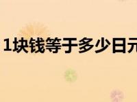 1块钱等于多少日元韩元 1块钱等于多少日元 