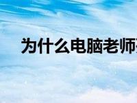 为什么电脑老师死机 为什么电脑老死机 