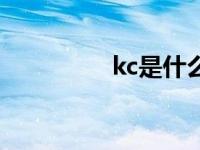 kc是什么币种 kc是什么 