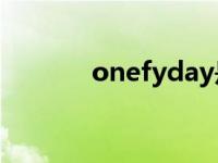 onefyday是什么意思 onefy 