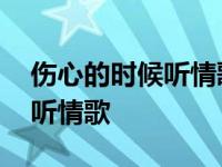 伤心的时候听情歌原唱郑源唱的 伤心的时候听情歌 