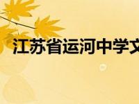 江苏省运河中学文和校区 江苏省运河中学 