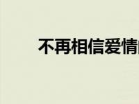 不再相信爱情的诗句 不再相信爱情 