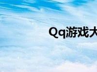 Qq游戏大厅 qq游戏2009 