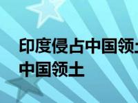 印度侵占中国领土为什么还不收回 印度侵占中国领土 