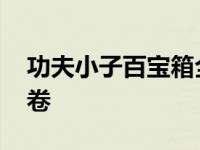 功夫小子百宝箱全开要几张票 功夫小子百宝卷 