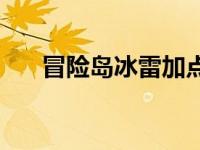 冒险岛冰雷加点攻略 冒险岛冰雷加点 