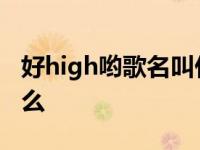 好high哟歌名叫什么来着 好high哟歌名叫什么 