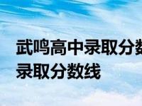 武鸣高中录取分数线2023年是多少 武鸣高中录取分数线 