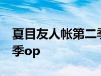 夏目友人帐第二季op叫什么 夏目友人帐第二季op 